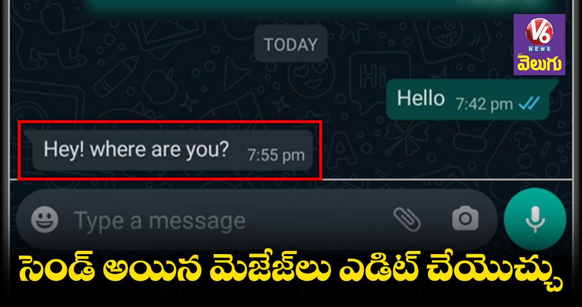 వాట్సాప్⁬లో కొత్త అప్⁬డేట్.. సెండ్ అయిన మెజేజ్⁬లు ఎడిట్ చేయొచ్చు