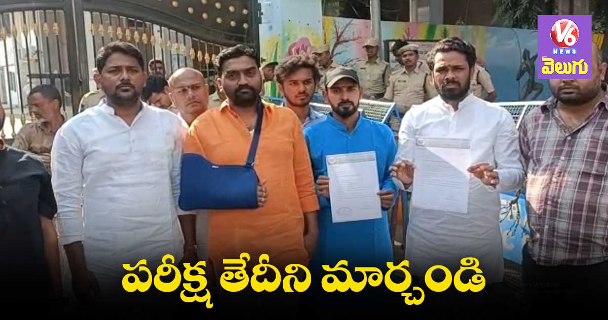 DAO ఎగ్జామ్ డేట్మార్చాలని బీజేవైఎం వినతి పత్రం