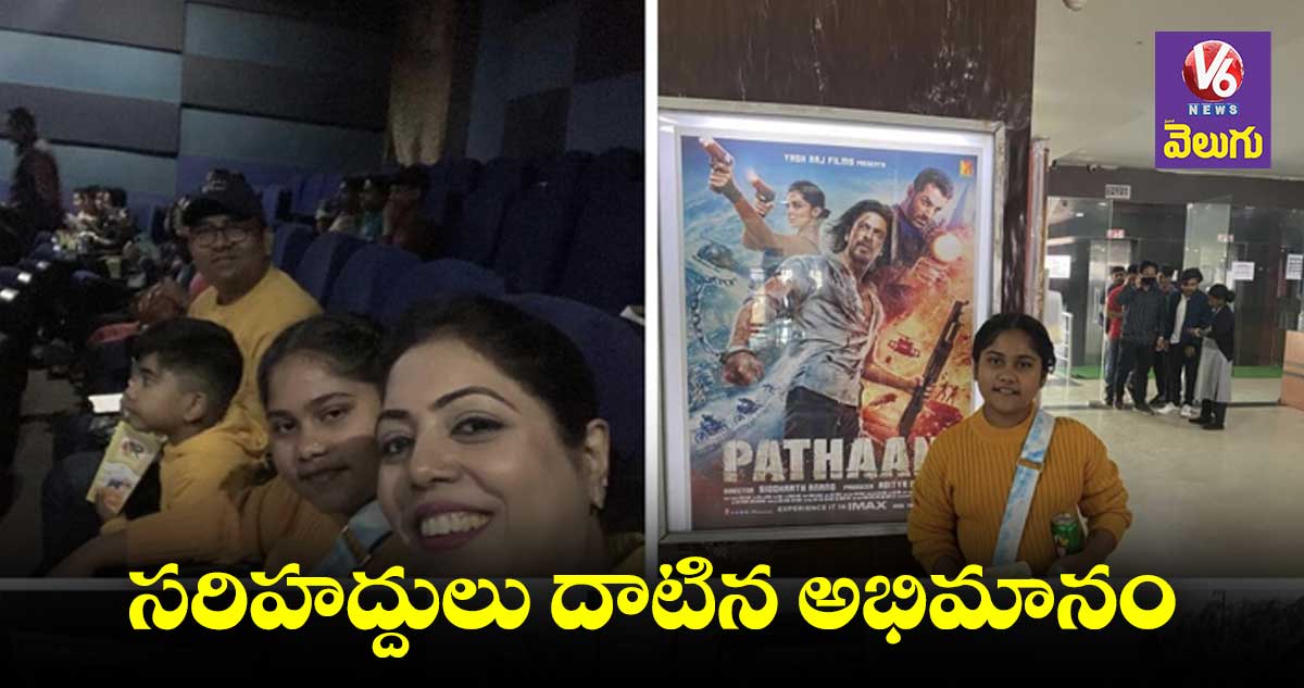 Patan movie : పఠాన్ మూవీ చూసేందుకు బంగ్లా నుంచి భారత్⁬కు