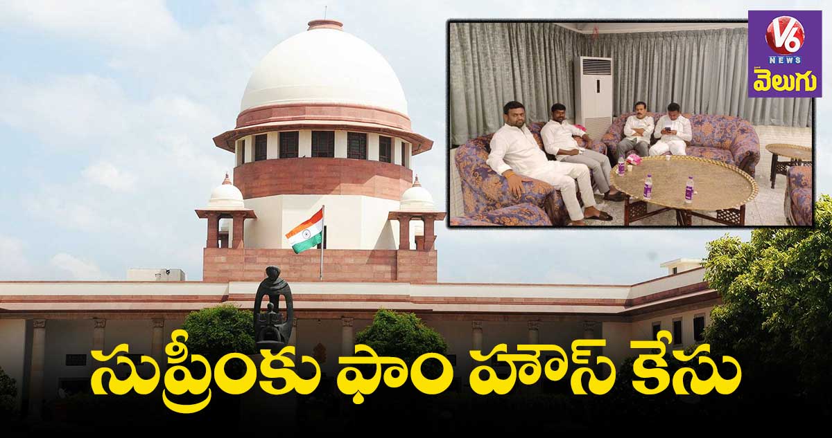 ఫాంహౌస్ కేసులో సుప్రీంను ఆశ్రయించిన రాష్ట్ర సర్కారు