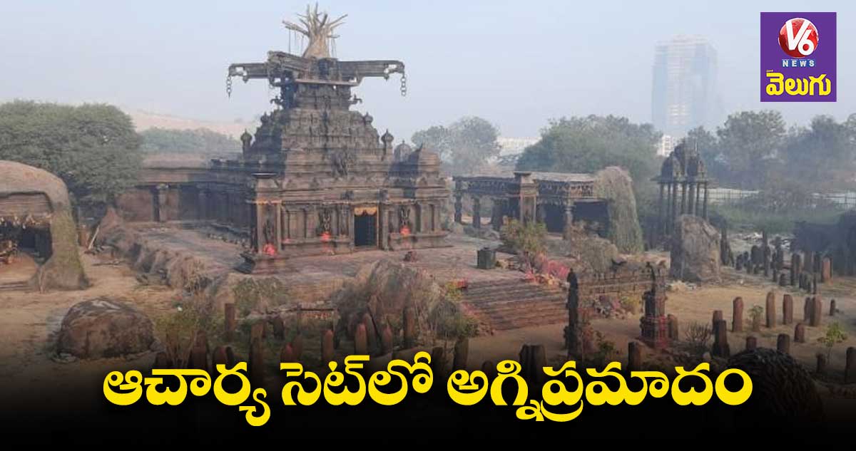 చిరంజీవి సినిమా సెట్ లో భారీ అగ్నిప్రమాదం