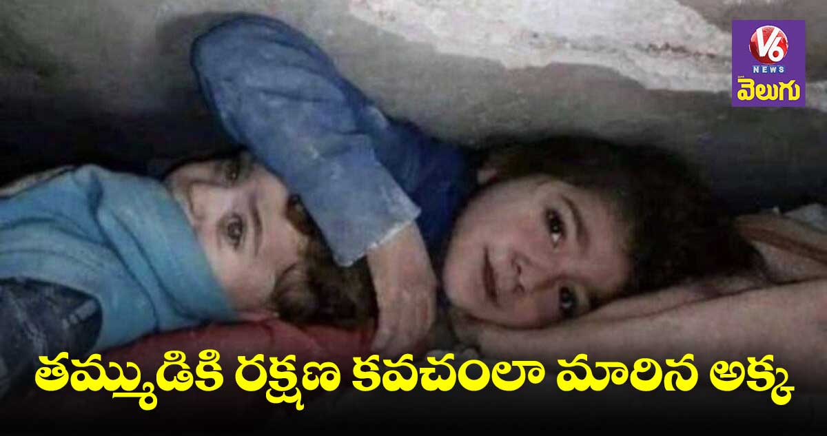 Turkey Earthquake: శిథిలాల కింద చిక్కుకున్న తమ్ముడిని కాపాడిన అక్క