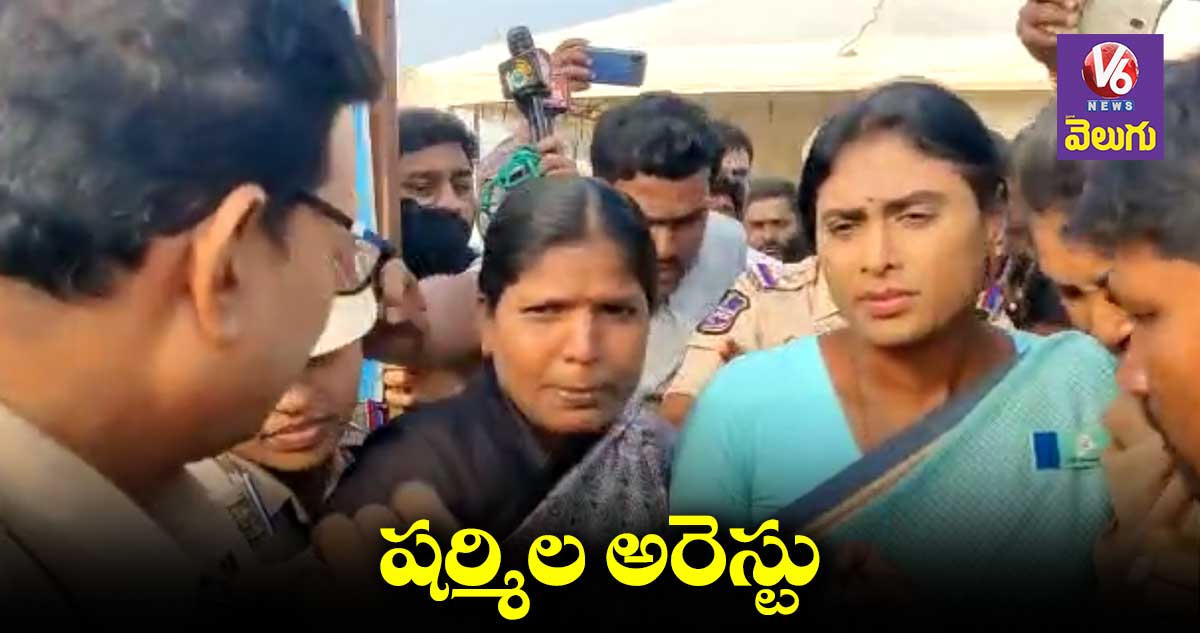 షర్మిల అరెస్టు.. పాదయాత్ర రద్దు