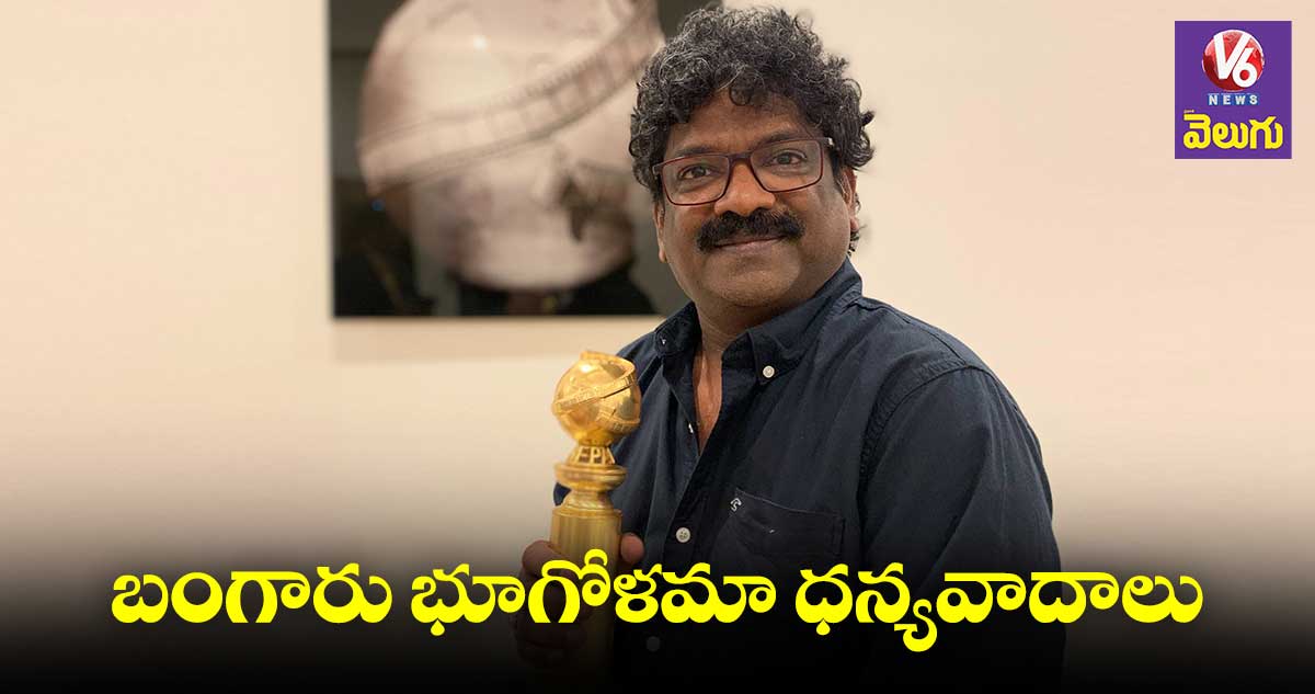 Golden Globe awards: గోల్డెన్ గ్లోబ్ అవార్డు అందుకున్న చంద్రబోస్