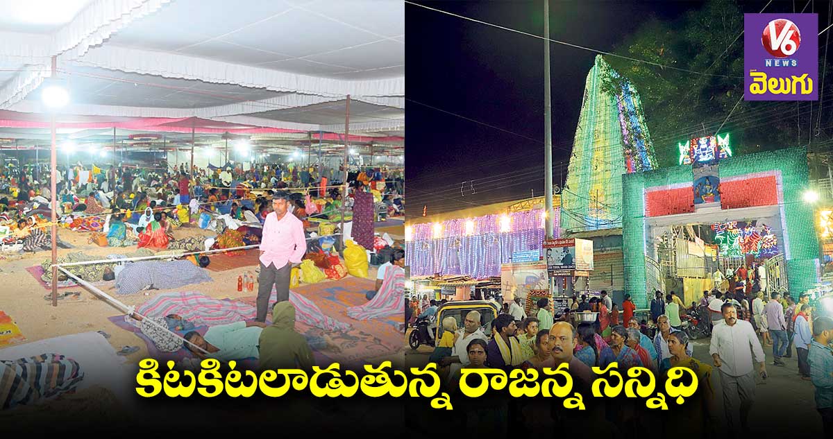 వేములవాడకు లక్షల్లో తరలివస్తున్న భక్తులు