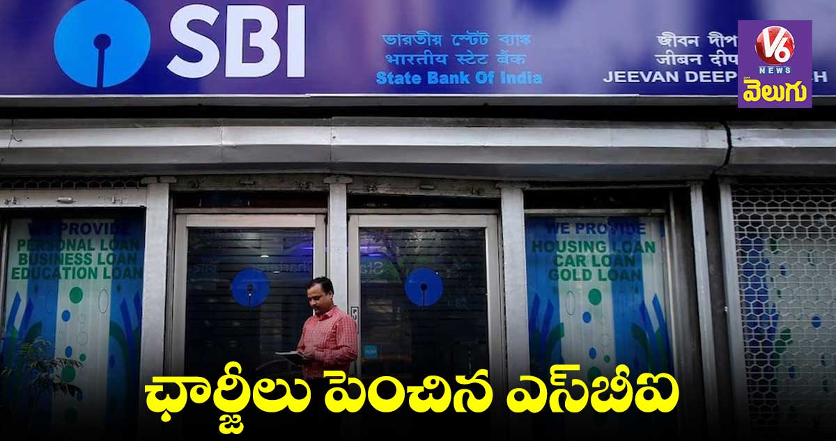 SBI: క్రెడిట్ కార్డ్ వడ్డీ రేట్లుపెంచిన ఎస్‌బీఐ 