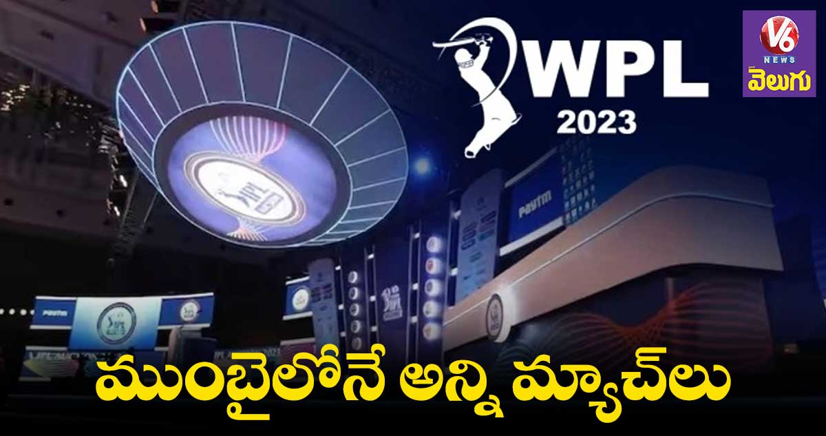 Women IPL:మార్చి 4 నుంచి డబ్ల్యూపీఎల్