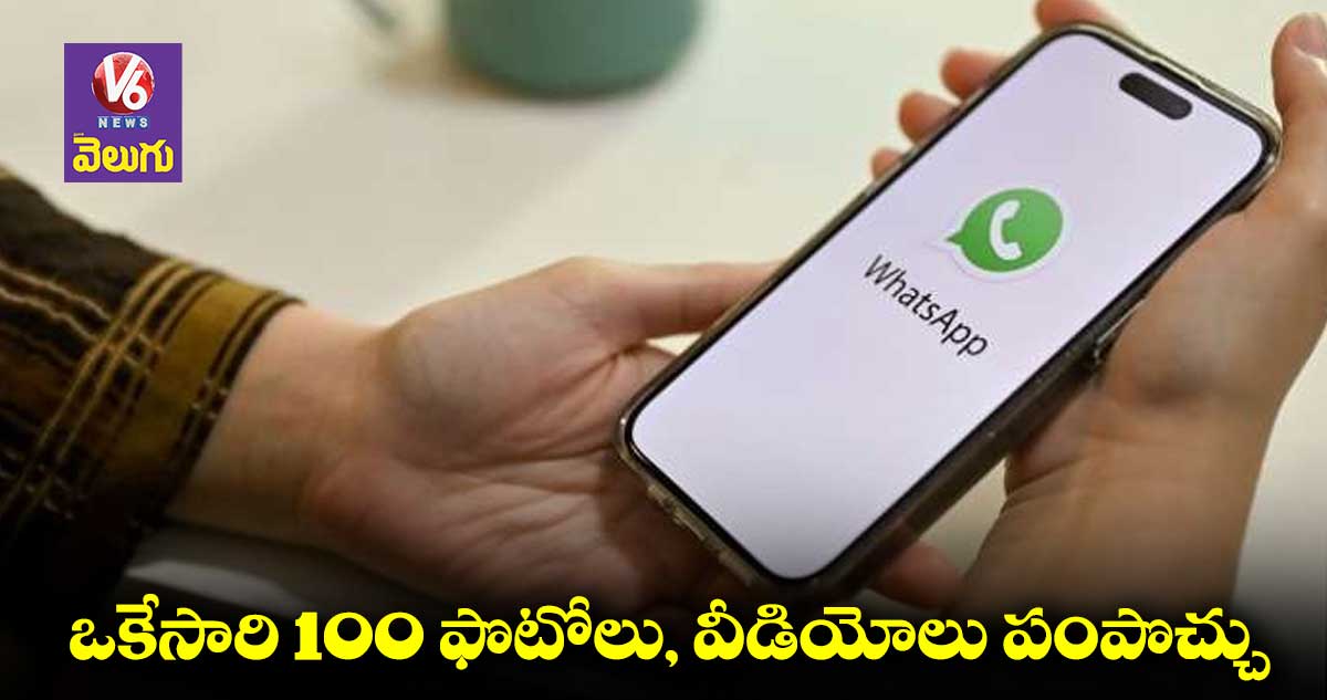 WhatsApp:100 ఫోటోలు,వీడియోలు ఒకేసారి పంపొచ్చు