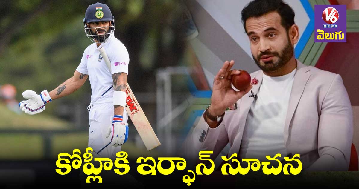 కోహ్లీ స్పిన్ బౌలింగ్ ఆడటం ప్రాక్టీస్ చెయ్ : ఇర్ఫాన్ పఠాన్