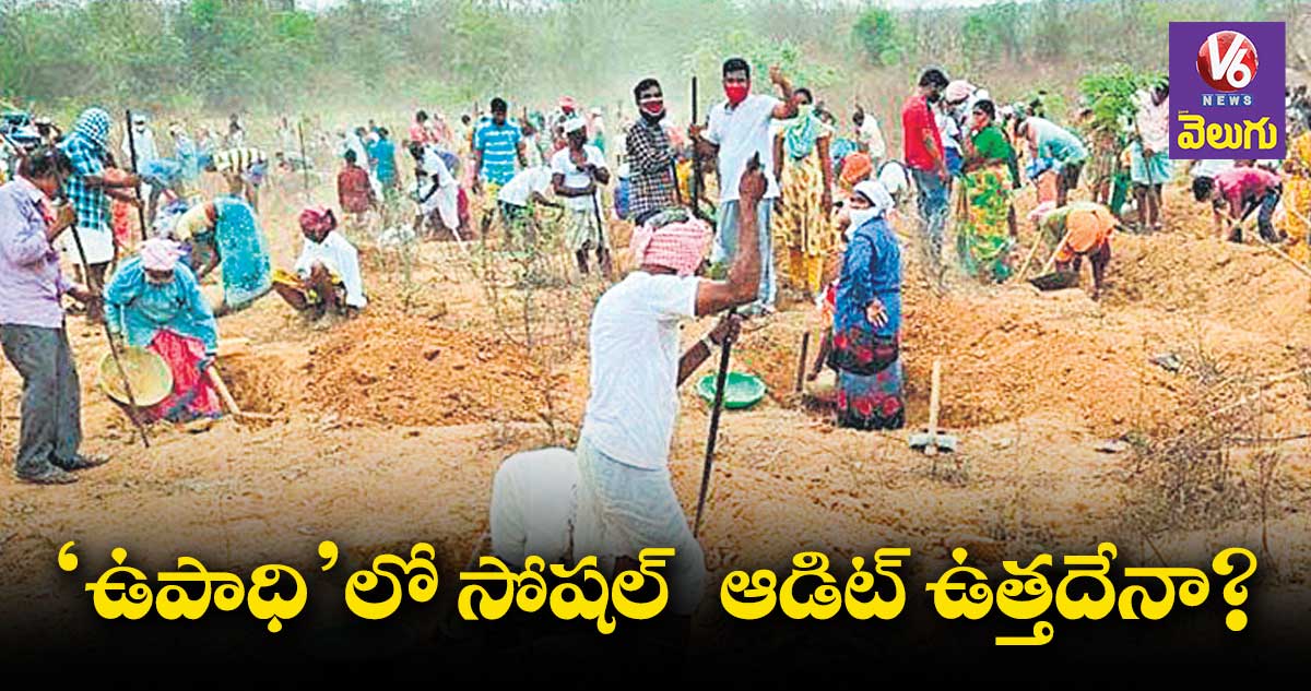 ‘ఉపాధి’లో సోషల్ ఆడిట్ ఉత్తదేనా?
