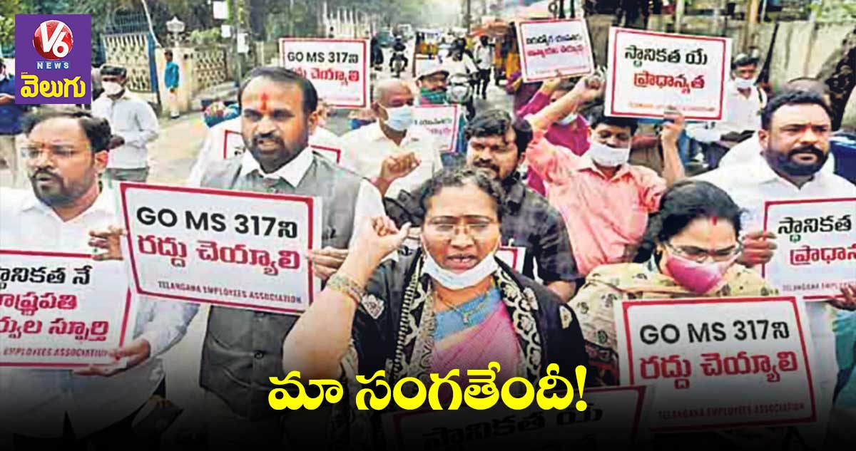 ఎదురుచూపుల్లో 317 జీవో కింద బదిలీ అయిన ఇతర శాఖల ఉద్యోగులు