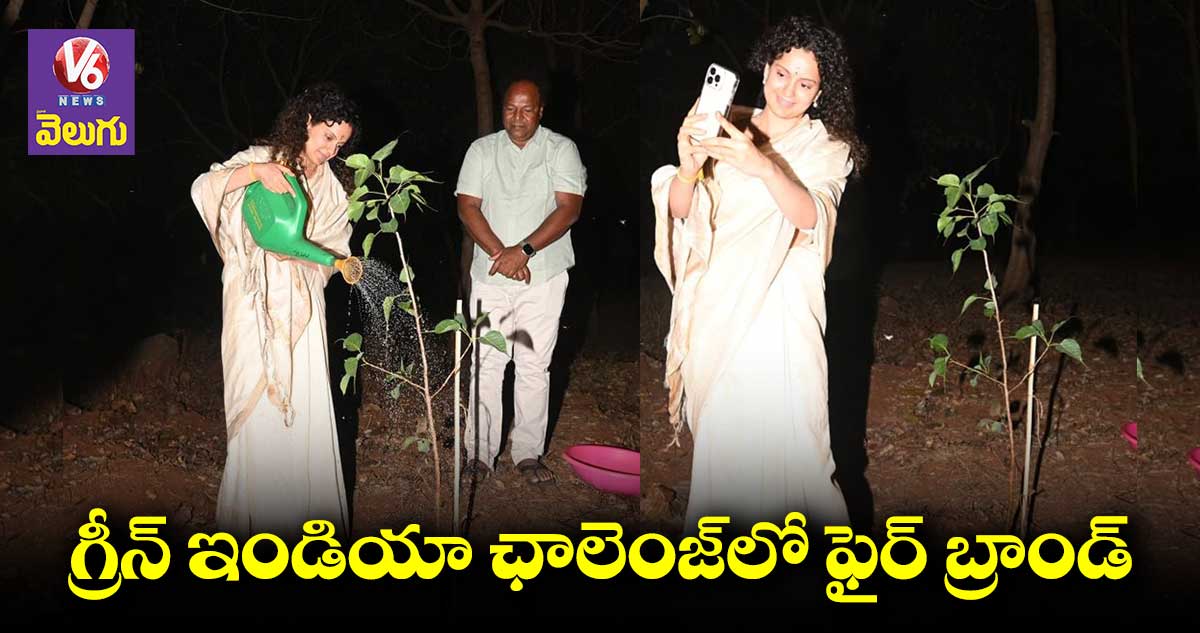 Kangana ranaut: మొక్కలు నాటిన కంగనా రనౌత్
