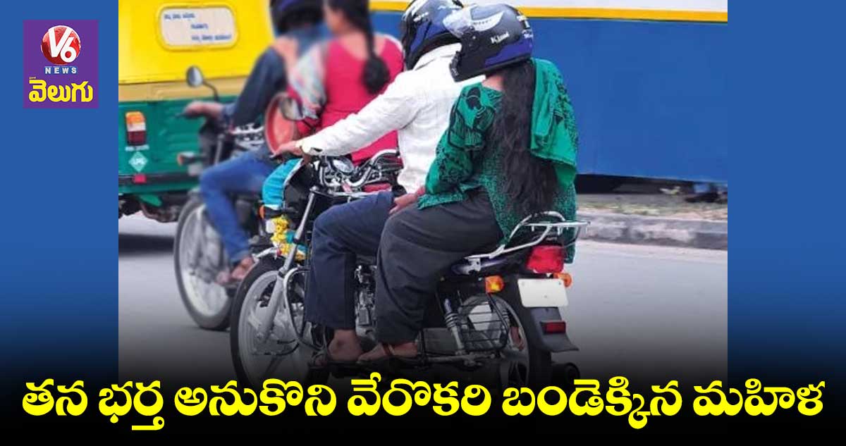 భర్త అనుకుని మరో వ్యక్తి బైక్ ఎక్కిన మహిళ.. 