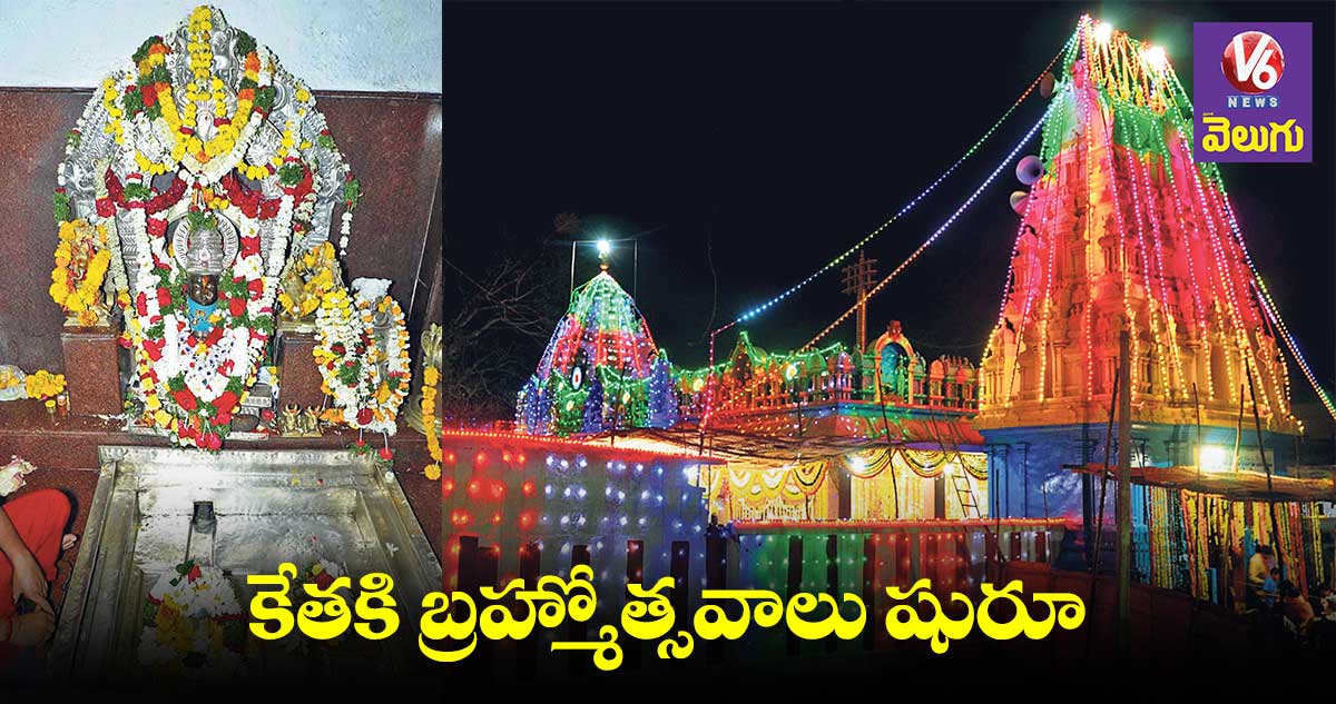 కేతకి బ్రహ్మోత్సవాలు షురూ..