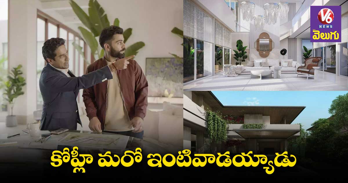 కొత్త ఇంటిని కొన్న కోహ్లీ...ధర ఎంతంటే...?
