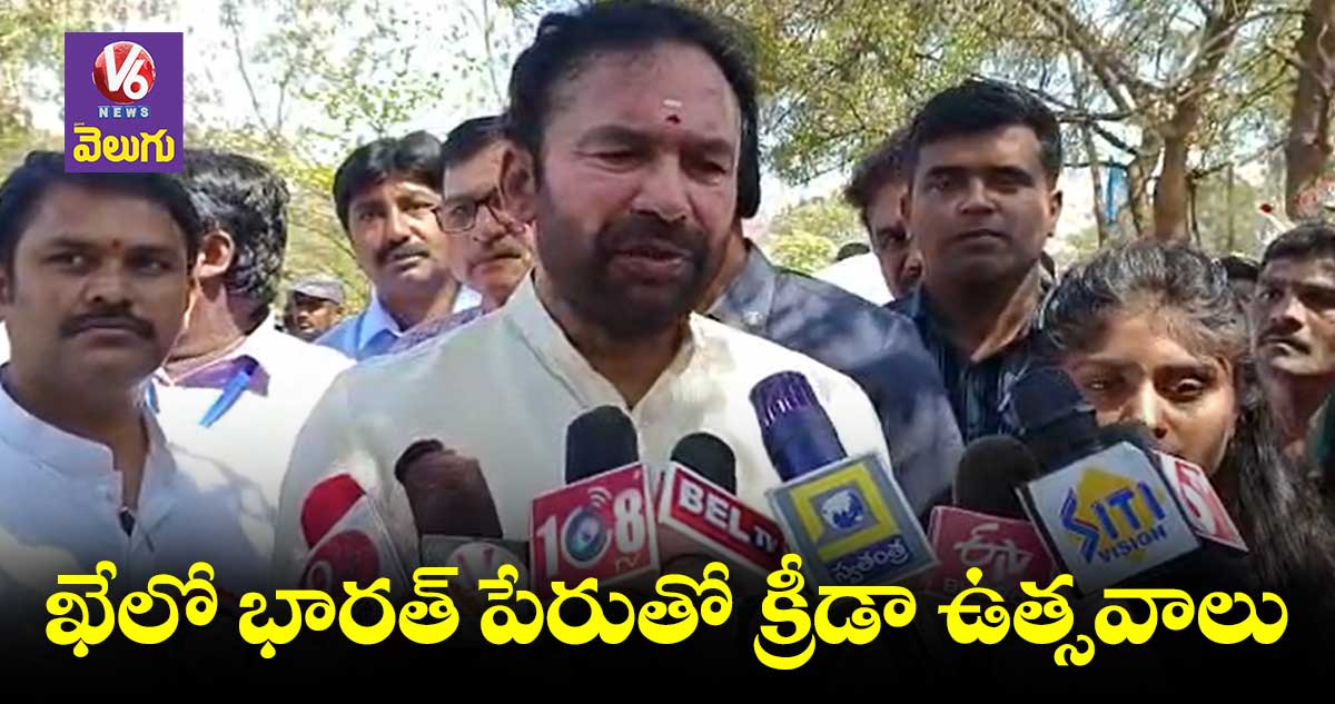 క్రీడా భారత్ పోటీలు విజయవంతం.. కిషన్ రెడ్డి హర్షం