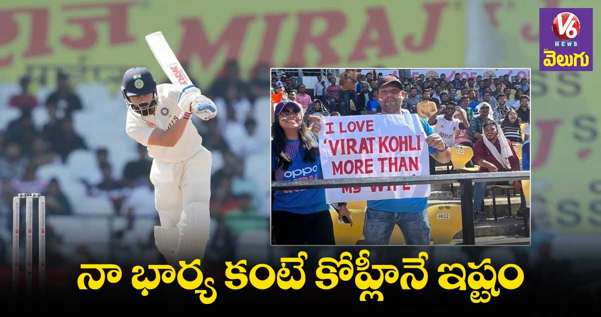 నా భార్య కంటే విరాట్ కోహ్లినే ఎక్కువగా ప్రేమిస్తా: కోహ్లీ అభిమాని