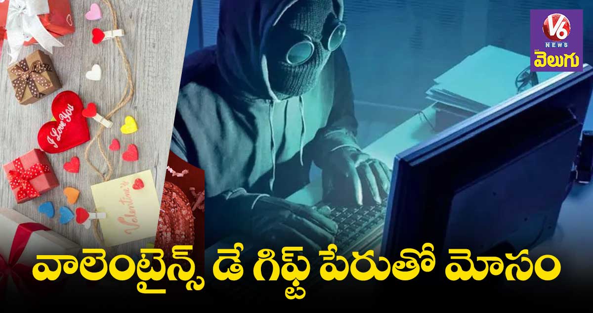 వాలెంటైన్స్ డే గిఫ్ట్ అంటూ రూ.3.68లక్షలు కొట్టేశాడు