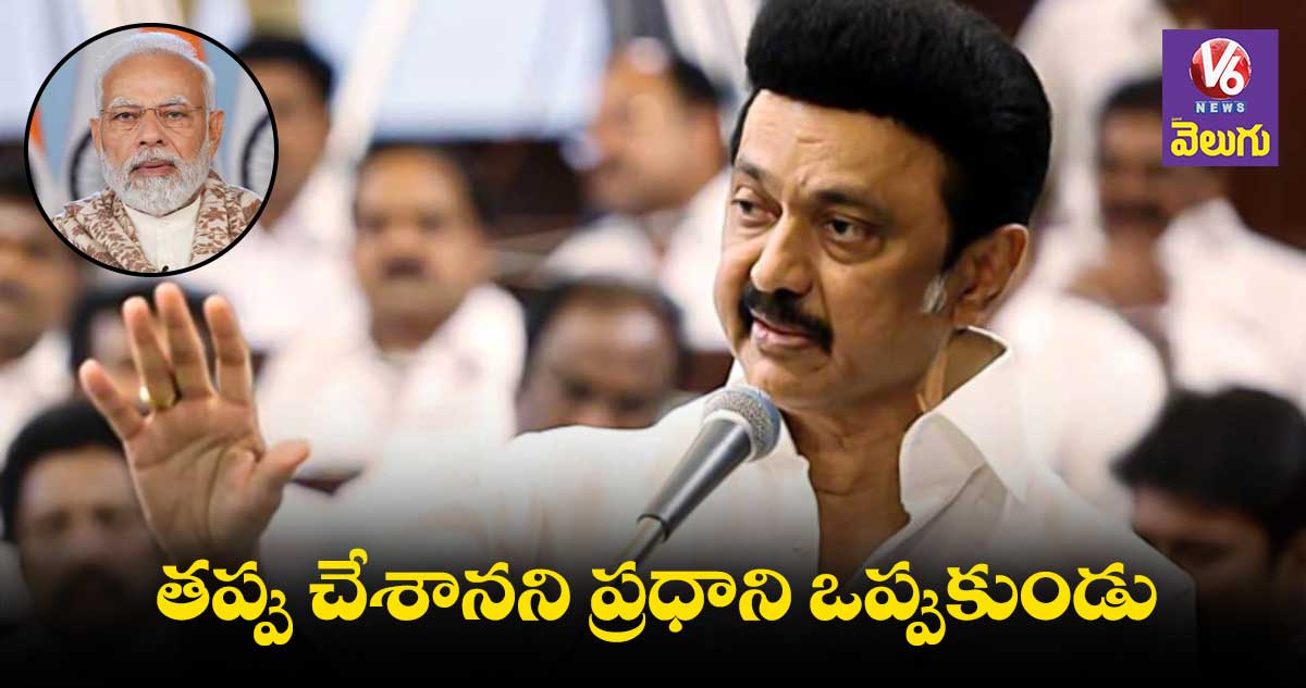 Mk Stalin: ప్రతిపక్షాల ప్రశ్నలకు వివరణ ఏది..