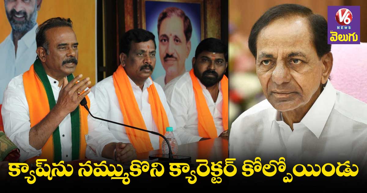 కేసీఆర్ ఐరెన్ లెగ్ శాస్త్రిలా తయారైండు : బూర నర్సయ్య గౌడ్