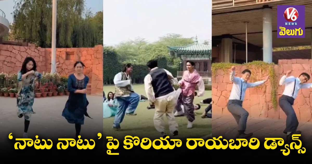 'నాటు నాటు'పై కొరియా ఎంబసీ స్టాఫ్ డ్యాన్స్