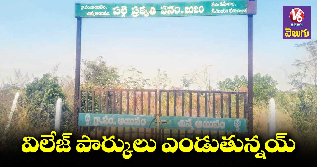 ఊరికి దూరంగా.. అడివికి దగ్గరగా విలేజ్ పార్కులు