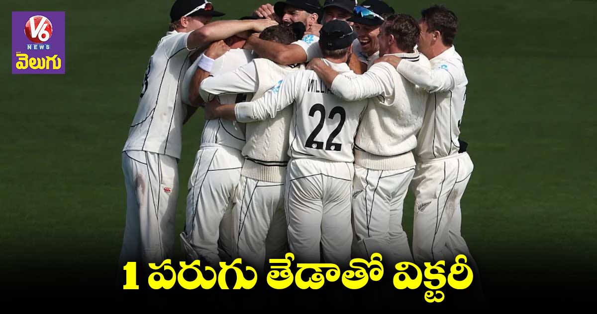 న్యూజిలాండ్ థ్రిల్లింగ్ విక్టరీ