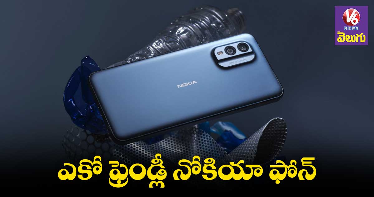 Nokia Smart phone : రీసైకిల్ మెటీరియల్.. అద్భుత ఫీచర్లతో నోకియా ఫోన్