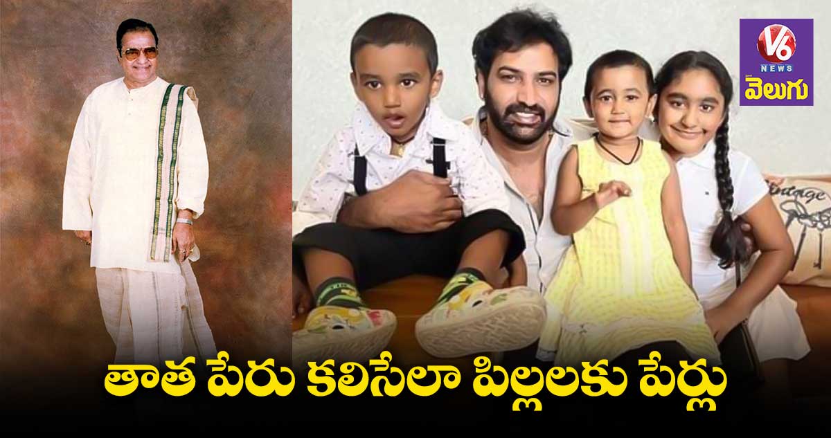 NTR పేరు కలిసేలా పిల్లలకు పేర్లు పెట్టిన తారకరత్న