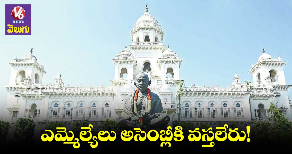 అసెంబ్లీ బడ్జెట్ సమావేశాలను లైట్ తీసుకుంటున్న ఎమ్మెల్యేలు