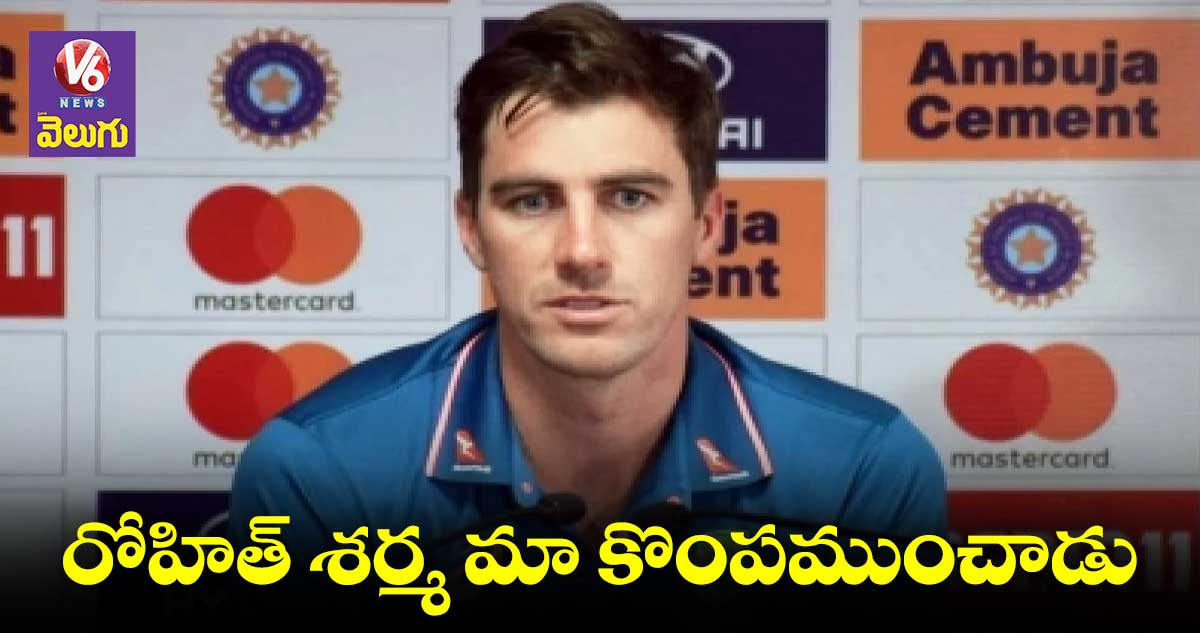 రోహిత్ శర్మ వల్లే ఓడిపోయాం: పాట్ కమ్మిన్స్