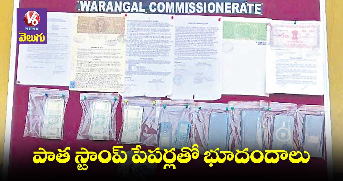 పాత స్టాంప్ పేపర్లతో భూ దందాలు