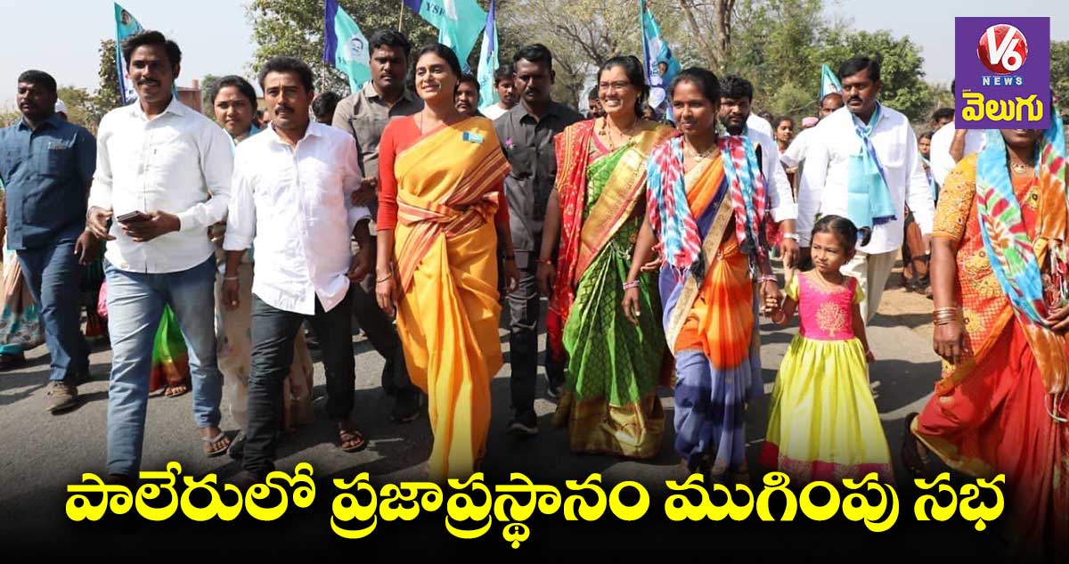 మార్చి 5న ప్రజాప్రస్థానం పాదయాత్ర ముగింపు