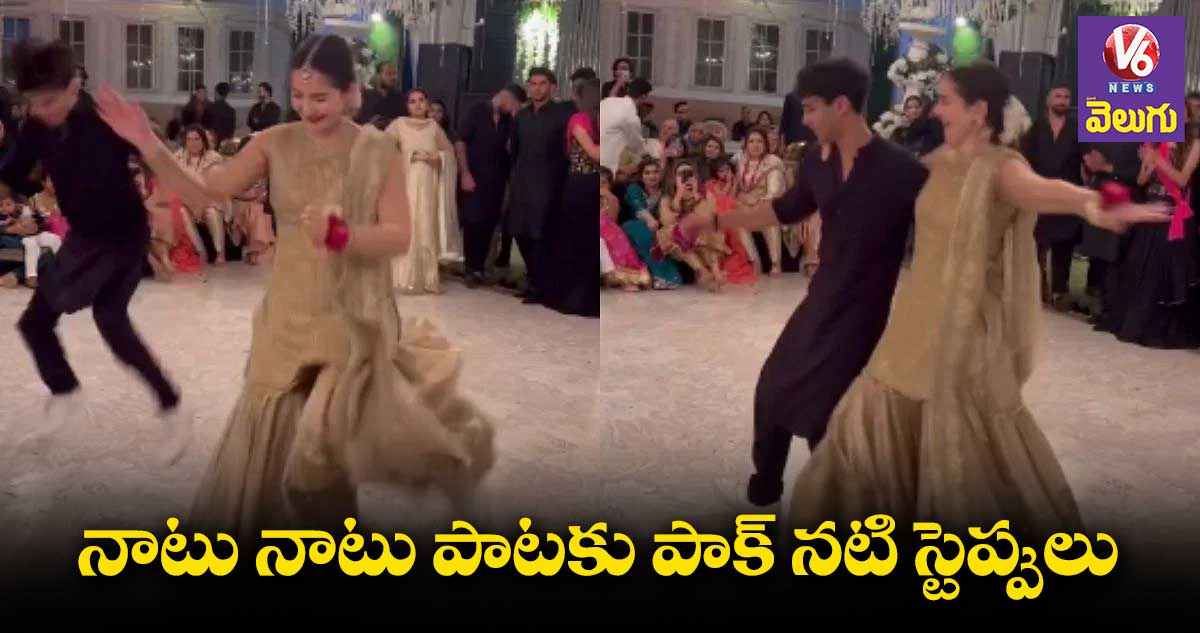 నాటు నాటు పాటకు స్టెప్పులేసిన  పాకిస్తాన్‌ నటి 