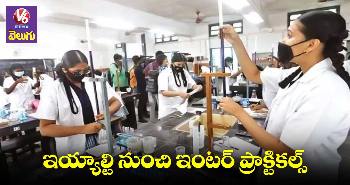 ఇయ్యాల్టి నుంచి ఇంటర్ ప్రాక్టికల్స్