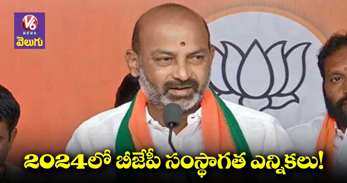2024 వరకు బీజేపీ రాష్ట్ర అధ్యక్షుడిగా బండి సంజయ్!