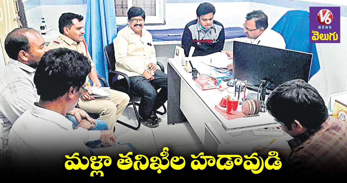 మళ్లా తనిఖీల హడావుడి