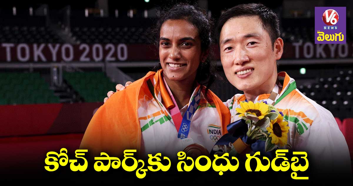 కోచ్ను మార్చిన పీవీ సింధూ.. వైఫల్యాలే కారణం