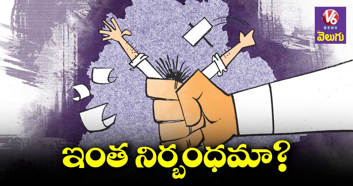 నిరసనలు తెలిపితే నిర్భంధమా?