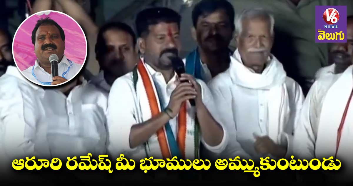అధికారంలోకి వస్తే ధరణి పోర్టల్ రద్దు : రేవంత్ రెడ్డి