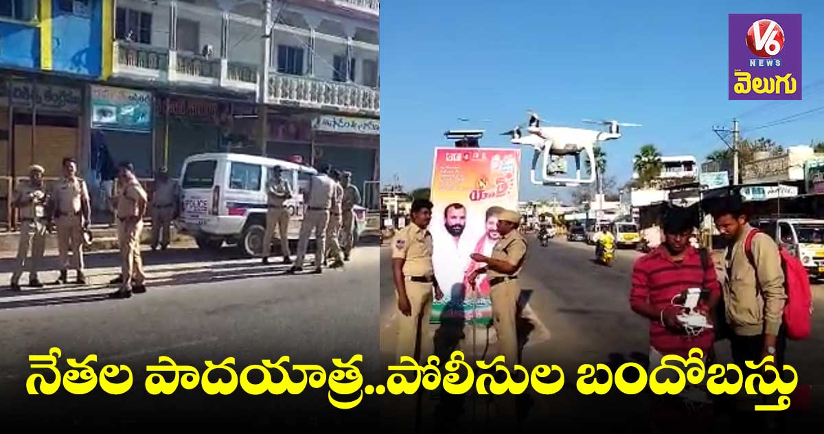  రేవంత్,షర్మిల  పాదయాత్ర..భారీ బందోబస్త్ 