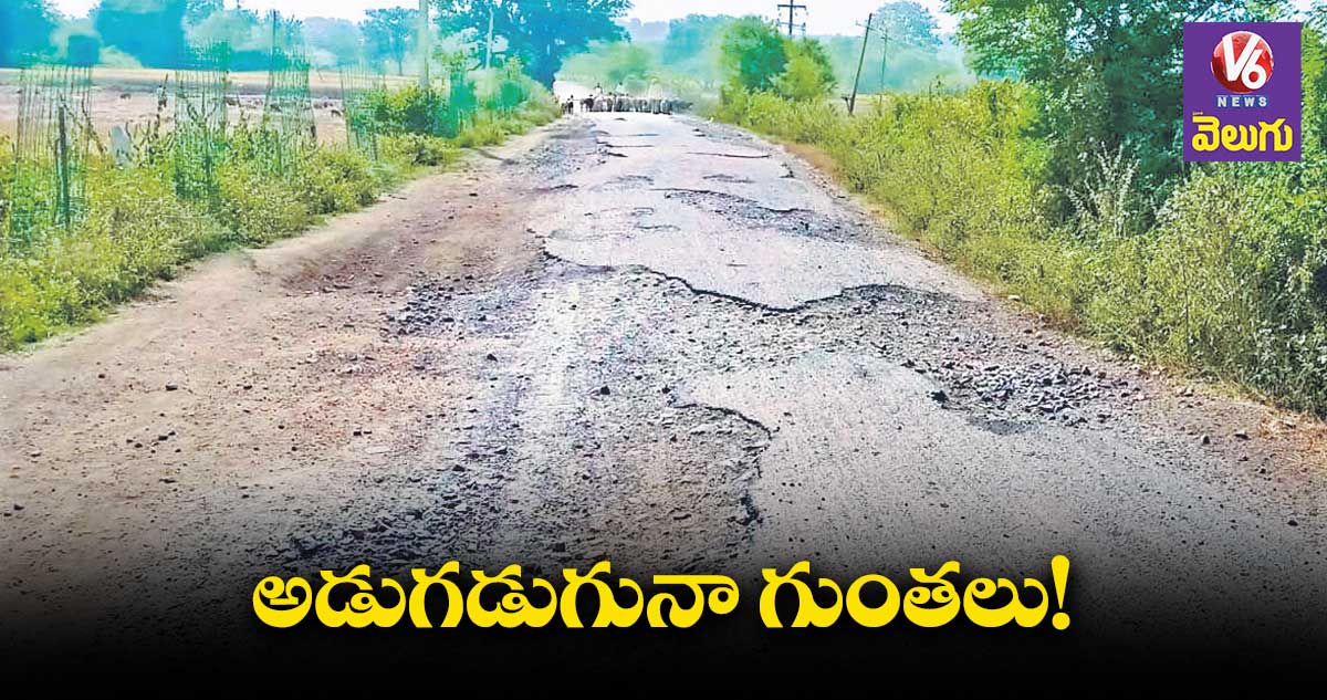 మెదక్ జిల్లాలో రోడ్లు పూర్తిగా డ్యామేజ్