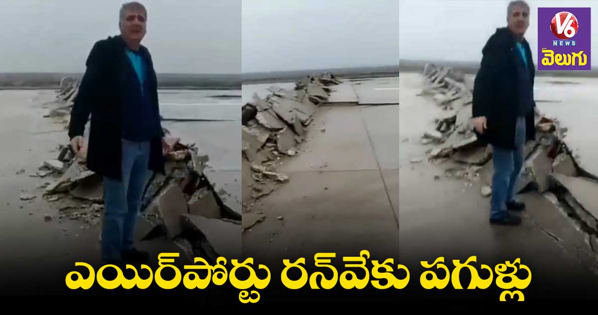 EarthQuake: భూకంపం ధాటికి ఎయిర్పోర్ట్ రన్వే రెండు ముక్కలు