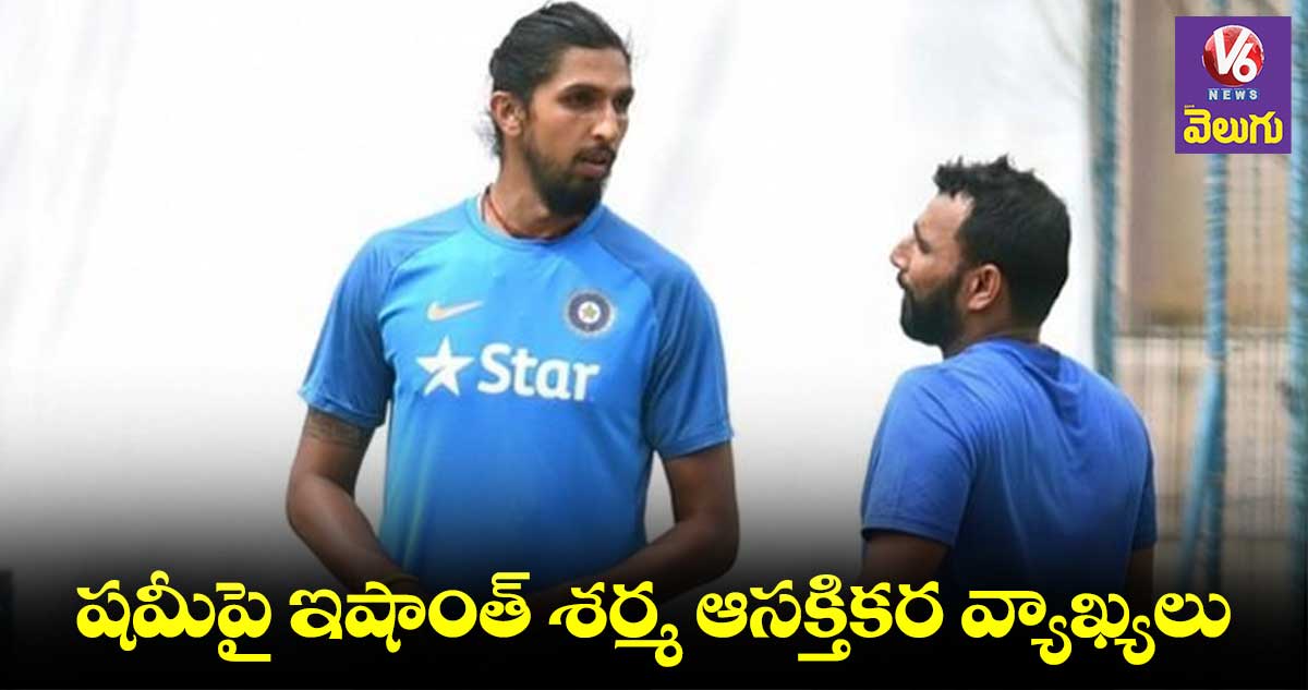  Shami: 200 శాతం షమీ ఫిక్సింగ్ చేయడు: ఇషాంత్ శర్మ 