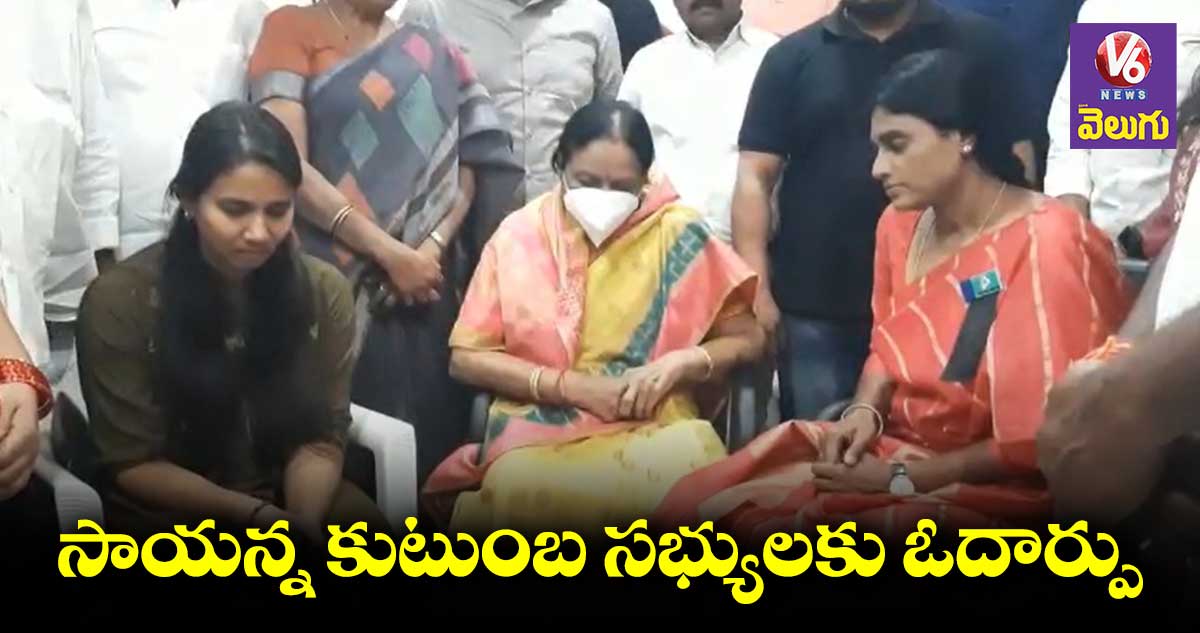సాయన్న కుటుంబ సభ్యులకు వైఎస్ షర్మిల పరామర్శ