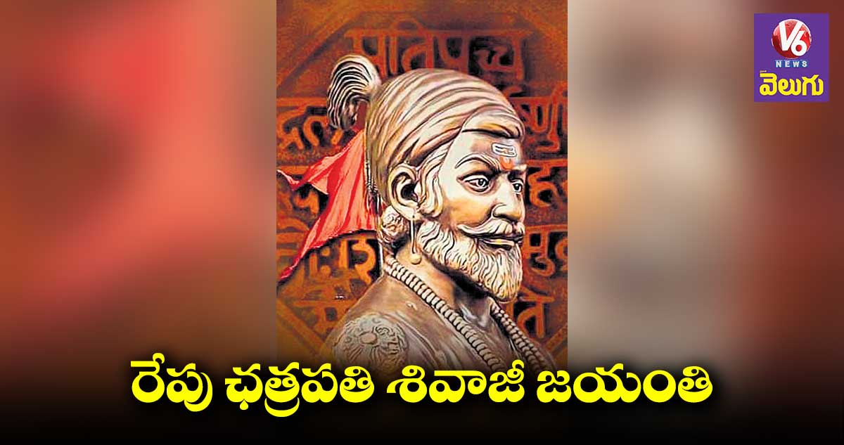 ఛత్రపతి శివాజీ తరగని స్ఫూర్తి : పగుడాకుల బాలస్వామి