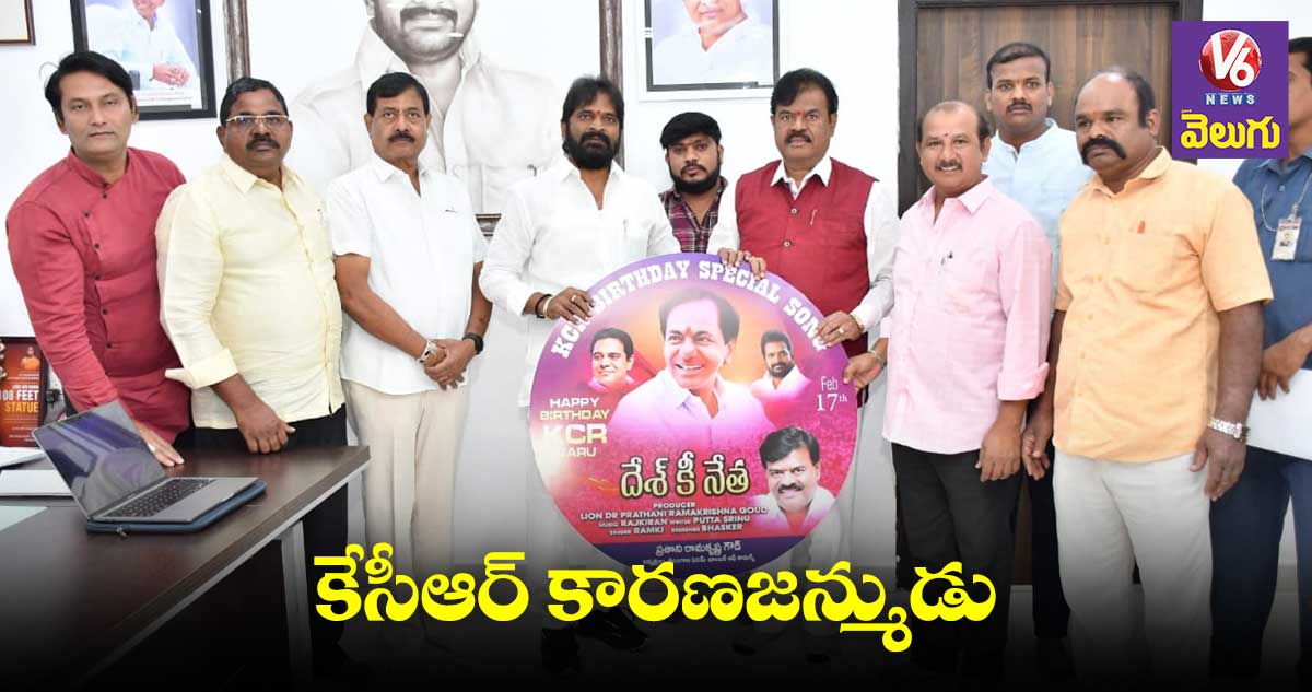 ''దేశ్ కీ నేత కేసీఆర్''పాటను ఆవిష్కరించిన మంత్రి శ్రీనివాస్ గౌడ్