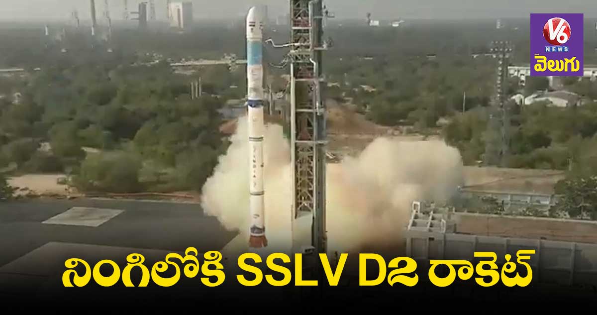 SSLV D2 రాకెట్  ప్రయోగం విజయవంతం