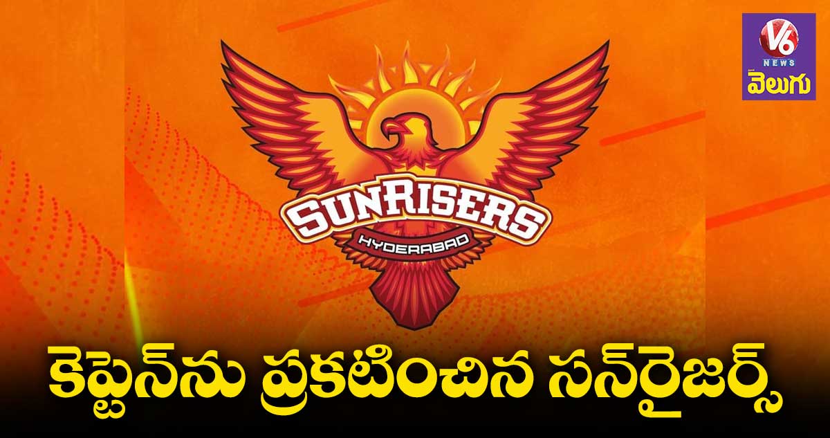 Sunrisers captain : హైదరాబాద్ కెప్టెన్⁬గా సౌతాఫ్రికా ప్లేయర్⁬కి ఛాన్స్