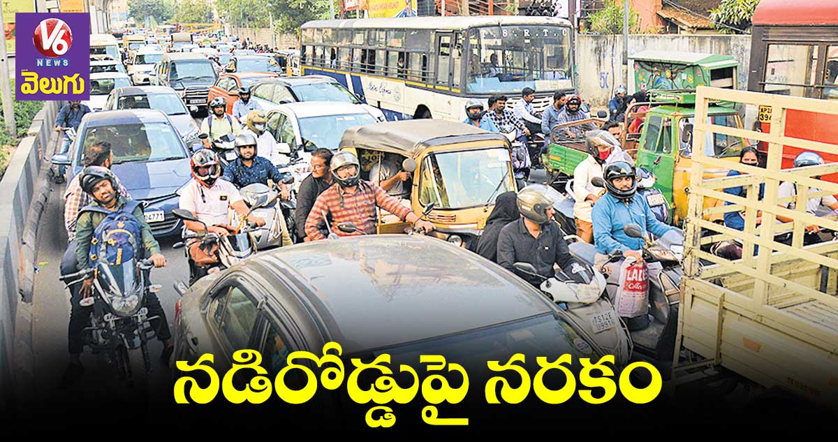 ఫార్ములా ఈ -కార్ల రేసింగ్‌‌, మంత్రుల కాన్వాయ్​లతో హైదరాబాద్​లో ట్రాఫిక్ కష్టాలు 